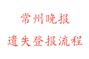 常州晚报遗失登报流程找我要登报网