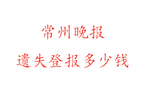  常州晚报遗失登报多少钱找我要登报网