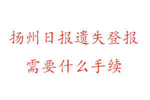 扬州日报遗失登报需要什么手续找我要登报网