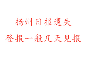 扬州日报遗失登报一般几天见报找我要登报网