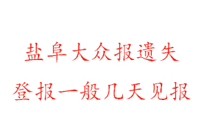 盐阜大众报遗失登报一般几天见报找我要登报网