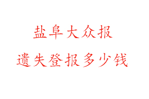 盐阜大众报遗失登报多少钱找我要登报网