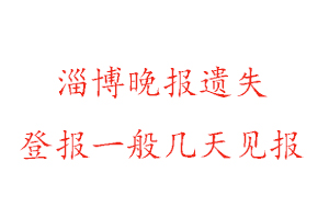 淄博晚报遗失登报一般几天见报找我要登报网