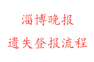 淄博晚报遗失登报流程找我要登报网