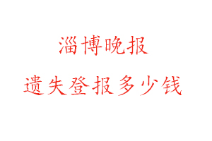 淄博晚报遗失登报多少钱找我要登报网