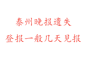 泰州晚报遗失登报一般几天见报找我要登报网