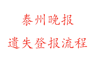 泰州晚报遗失登报流程找我要登报网