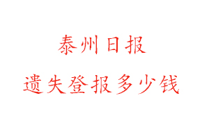 泰州日报遗失登报多少钱找我要登报网