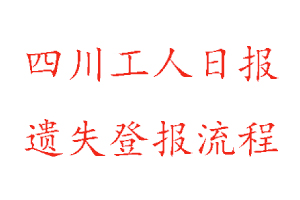 四川工人日报遗失登报流程找我要登报网