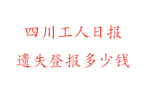 四川工人日报遗失登报多少钱找我要登报网