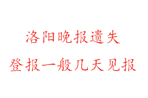 洛阳晚报遗失登报一般几天见报找我要登报网