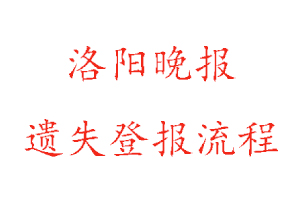 洛阳晚报遗失登报流程找我要登报网