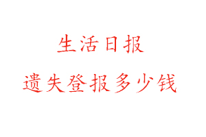 生活日报遗失登报多少钱找我要登报网