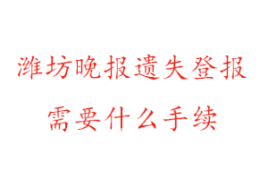 潍坊晚报遗失登报需要什么手续找我要登报网