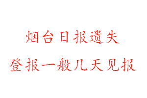 烟台日报遗失登报一般几天见报找我要登报网