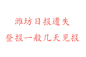 潍坊日报遗失登报一般几天见报找我要登报网