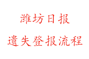 潍坊日报遗失登报流程找我要登报网