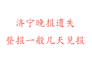 济宁晚报遗失登报一般几天见报找我要登报网