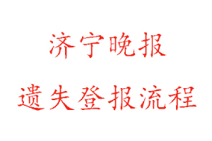 济宁晚报遗失登报流程找我要登报网