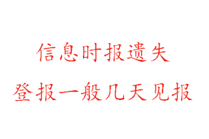 信息时报遗失登报一般几天见报找我要登报网