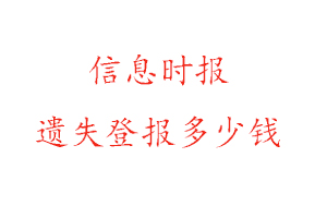 信息时报遗失登报多少钱找我要登报网