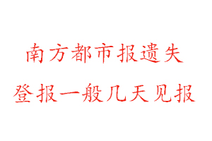 南方都市报遗失登报一般几天见报找我要登报网