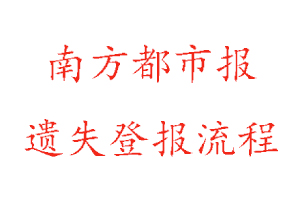 南方都市报遗失登报流程找我要登报网