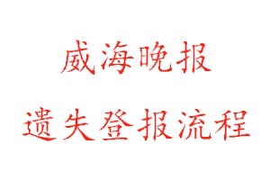 威海晚报遗失登报流程找我要登报网