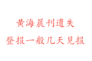 黄海晨刊遗失登报一般几天见报找我要登报网