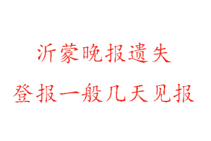 沂蒙晚报遗失登报一般几天见报找我要登报网