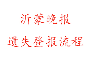 沂蒙晚报遗失登报流程找我要登报网