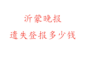 沂蒙晚报遗失登报多少钱找我要登报网