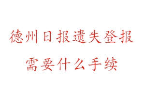 德州日报遗失登报需要什么手续找我要登报网