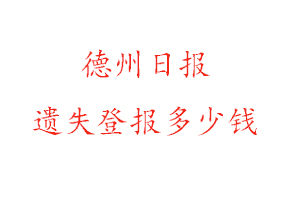 德州日报遗失登报多少钱找我要登报网