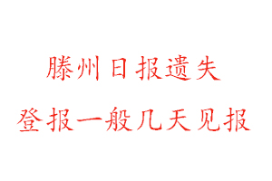 滕州日报遗失登报一般几天见报找我要登报网