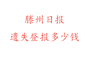 滕州日报遗失登报多少钱找我要登报网