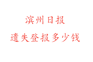 滨州日报遗失登报多少钱找我要登报网