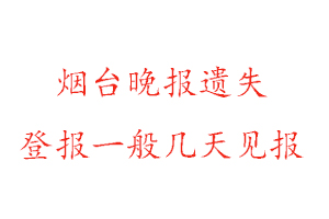 烟台晚报遗失登报一般几天见报找我要登报网