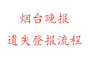 烟台晚报遗失登报流程找我要登报网