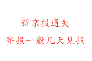 新京报遗失登报一般几天见报找我要登报网