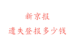 新京报遗失登报多少钱找我要登报网