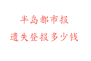 半岛都市报遗失登报多少钱找我要登报网