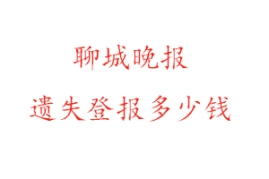 聊城晚报遗失登报多少钱找我要登报网