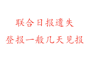 联合日报遗失登报一般几天见报找我要登报网