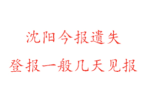 沈阳今报遗失登报一般几天见报找我要登报网