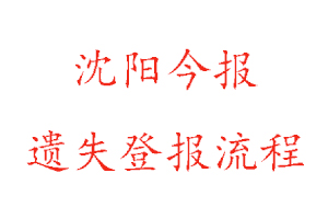 沈阳今报遗失登报流程找我要登报网