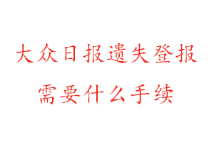 大众日报遗失登报需要什么手续找我要登报网