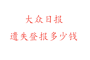 大众日报遗失登报多少钱找我要登报网