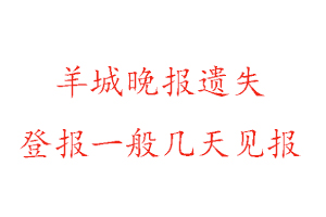 羊城晚报遗失登报一般几天见报找我要登报网