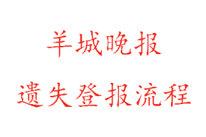 羊城晚报遗失登报流程找我要登报网